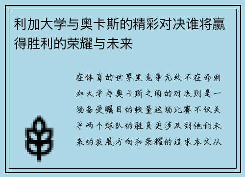 利加大学与奥卡斯的精彩对决谁将赢得胜利的荣耀与未来