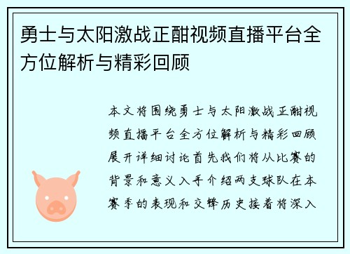 勇士与太阳激战正酣视频直播平台全方位解析与精彩回顾