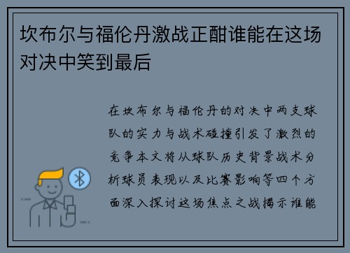 坎布尔与福伦丹激战正酣谁能在这场对决中笑到最后