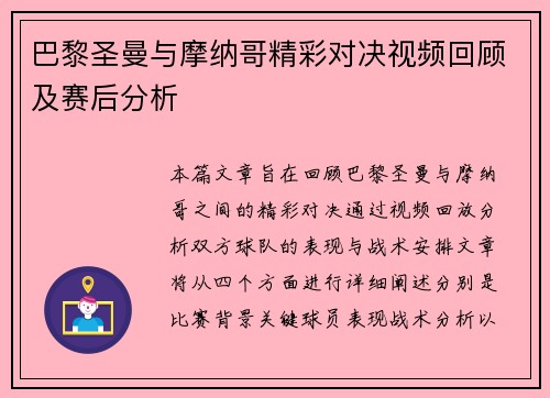 巴黎圣曼与摩纳哥精彩对决视频回顾及赛后分析