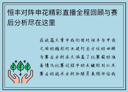 恒丰对阵申花精彩直播全程回顾与赛后分析尽在这里